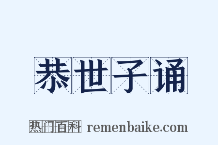 恭世子诵是什么意思的图片